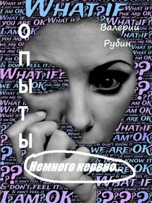 Обложка книги Опыты. Немного нервно