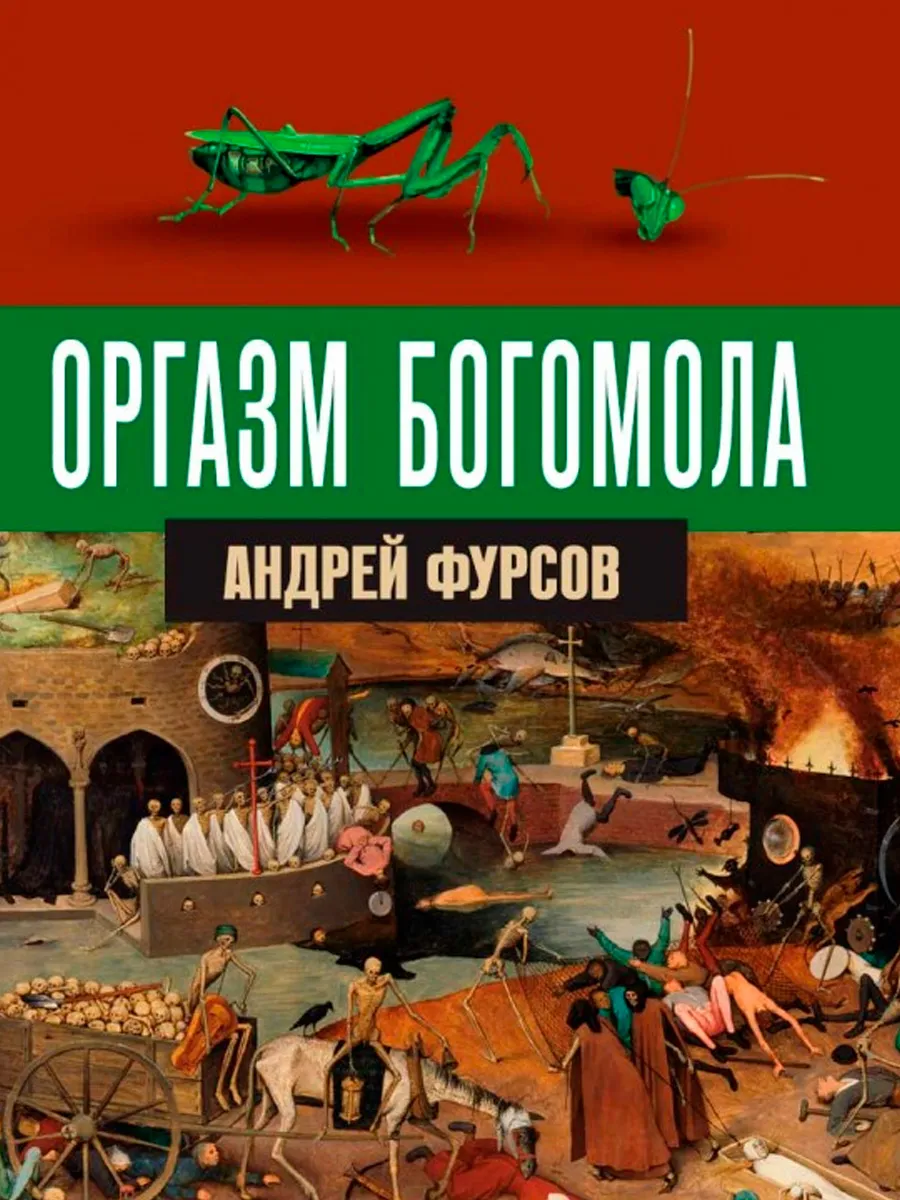 Обложка книги Оргазм богомола. Фурсов А.И.