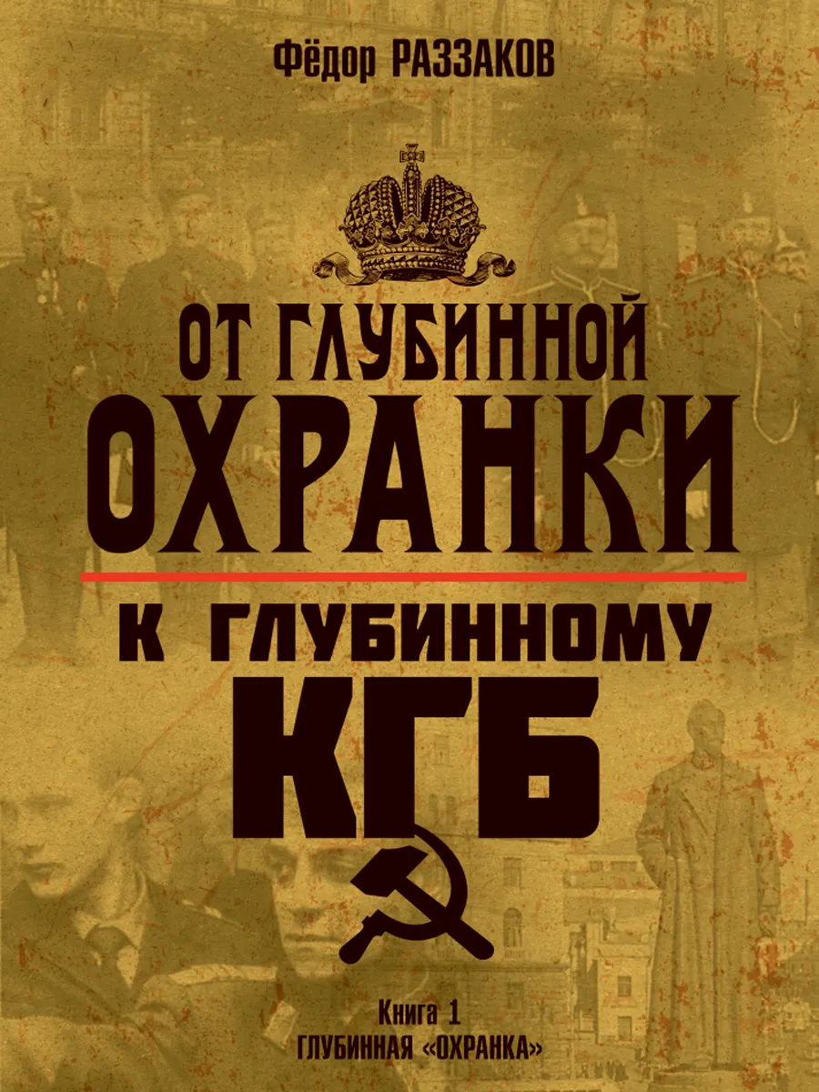 Обложка книги От «Глубинной Охранки» к «Глубинному КГБ». Книга 1