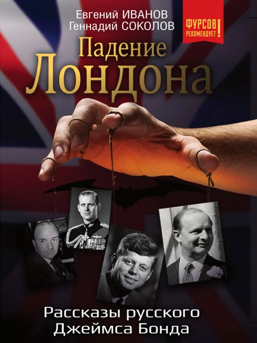 Обложка книги Падение Лондона. Рассказы русского Джеймса Бонда. Соколов Г.Е., Иванов Е.