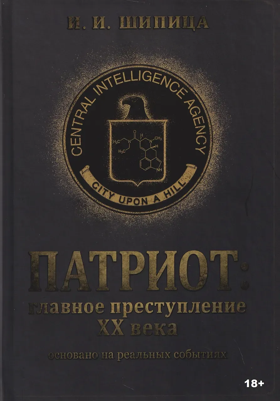 Обложка книги ПАТРИОТ: главное преступление XX века