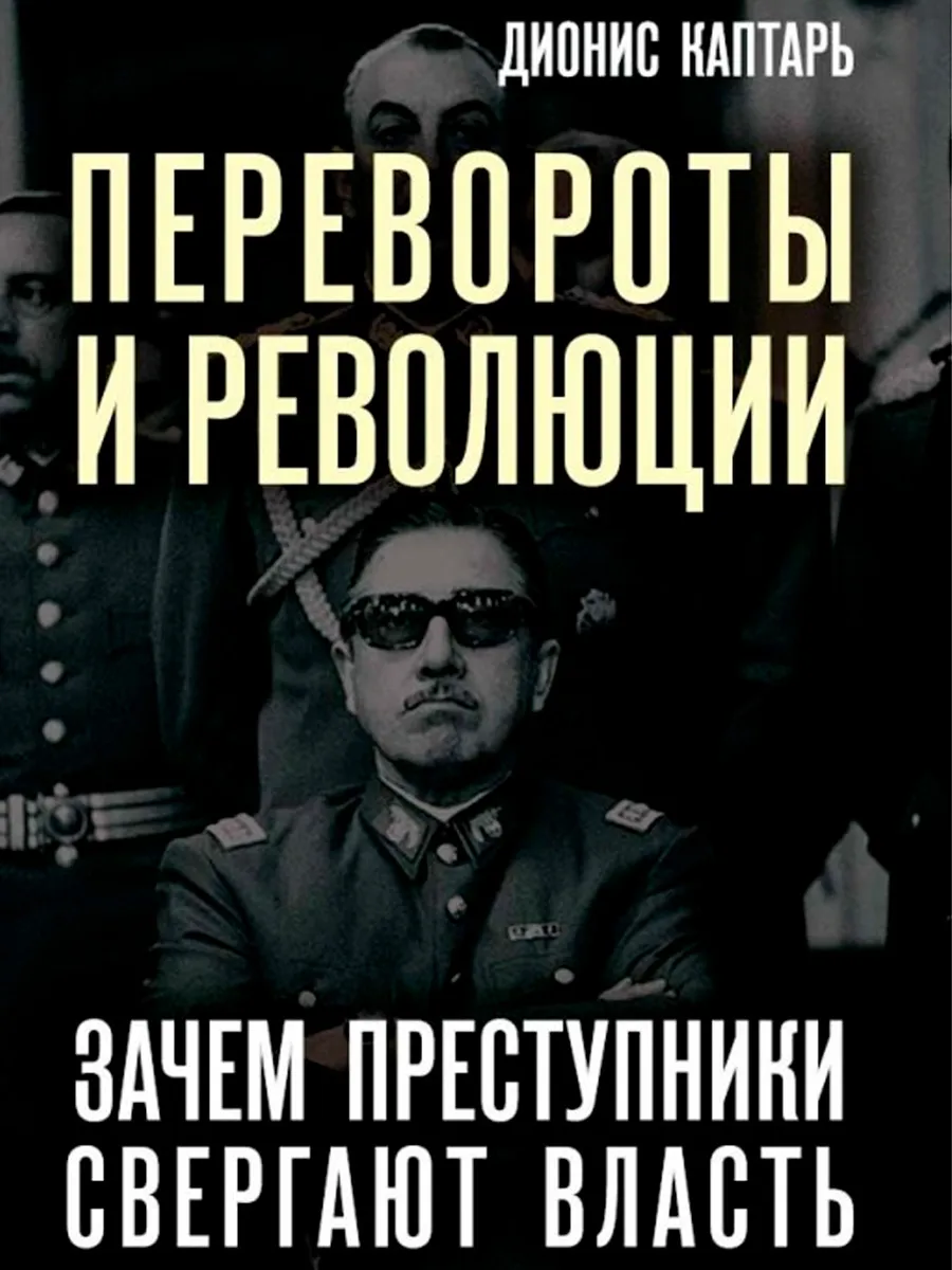 Обложка книги Перевороты и революции. Зачем преступники свергают власть. Каптарь Д.Л.