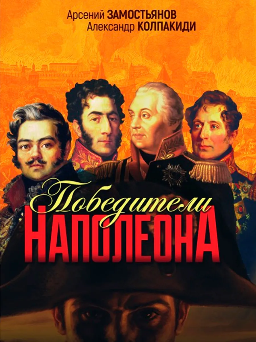Обложка книги Победители Наполеона. Замостьянов А.А., Колпакиди А.И.