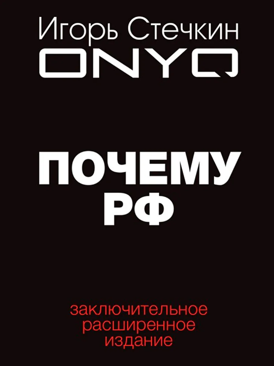 Обложка книги Почему РФ. Стечкин И.