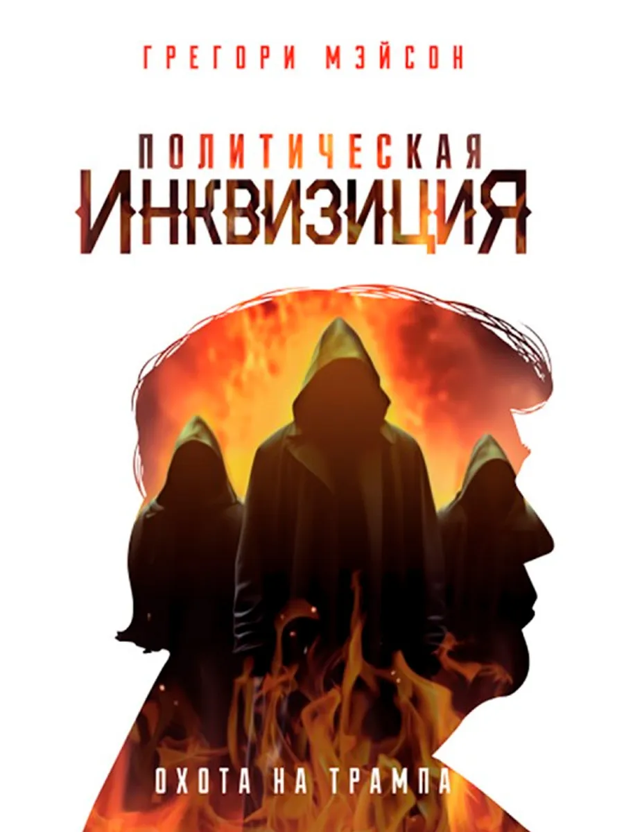 Обложка книги Политическая инквизиция: Охота на Трампа