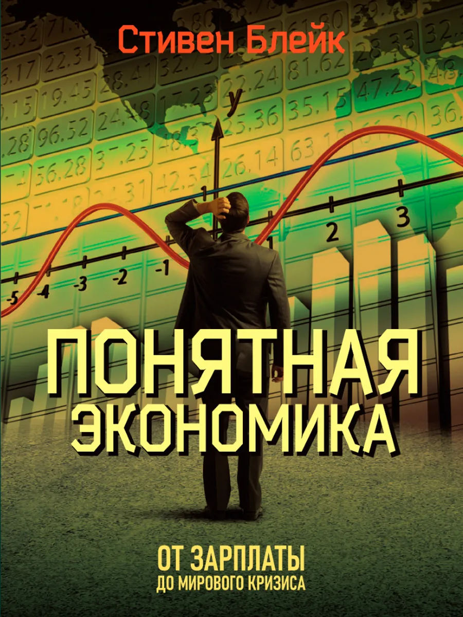 Обложка книги Понятная  экономика