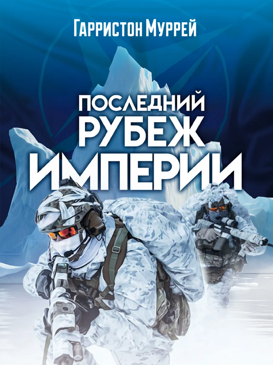 Обложка книги Последний рубеж Империи
