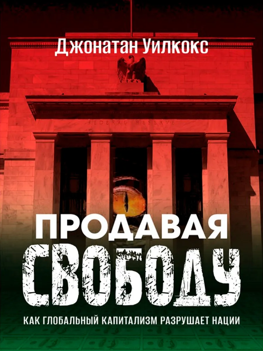 Обложка книги Продавая свободу. Как глобальный капитализм разрушает нации