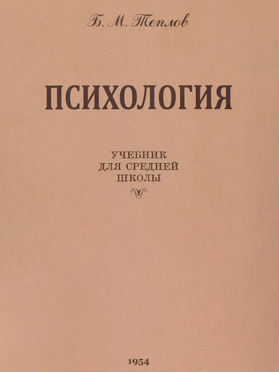 Обложка книги Психология. Учебник для средней школы. 1954 год. Теплов Б.М.