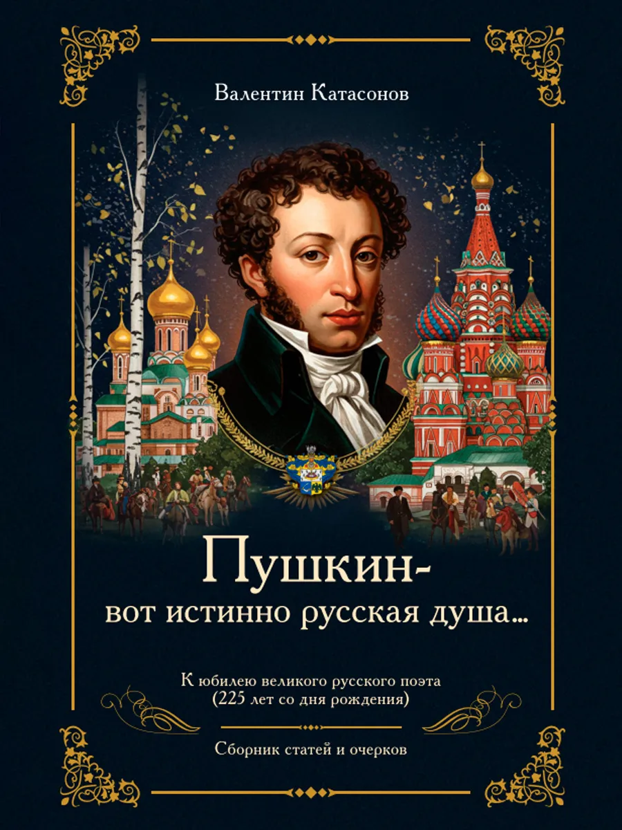Обложка книги Пушкин – вот истинно русская душа