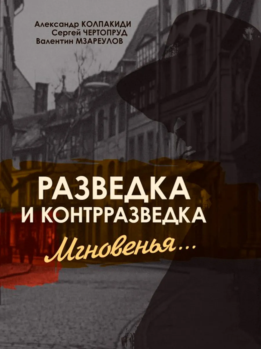 Обложка книги Разведка и контрразведка. Мгновенья… Колпакиди А.И., Чертопруд С.В., Мзареулов В.К.