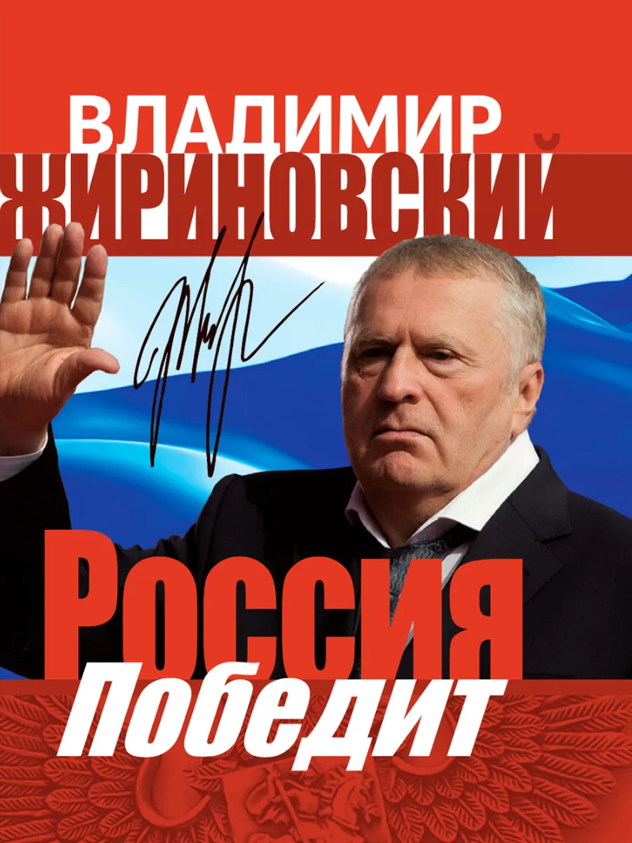 Обложка книги Россия Победит