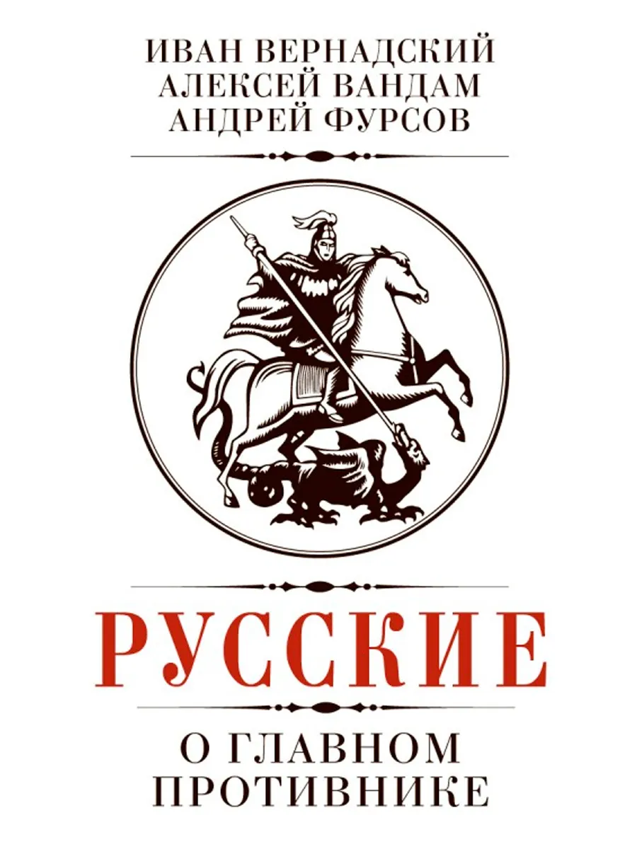 Обложка книги Русские о главном противнике. Вернадский И., Вандам А., Фурсов А.