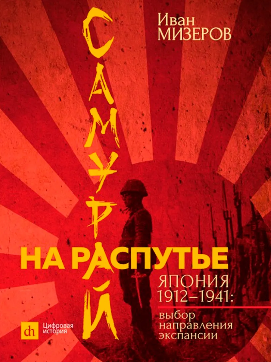 Обложка книги Самурай на распутье. Япония 1912–1941: выбор направления экспансии. Мизеров И.И.