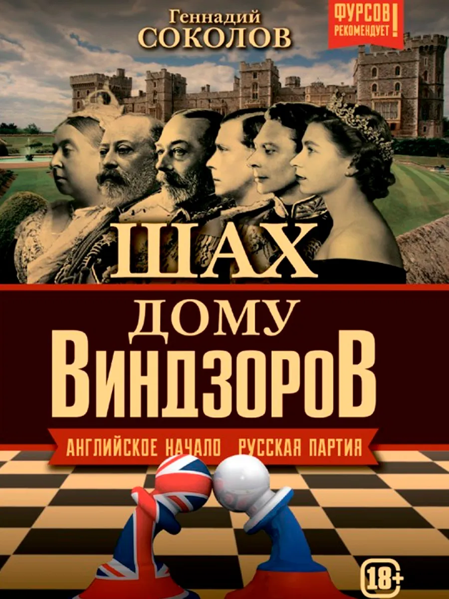 Обложка книги Шах дому Виндзоров. Английское начало. Русская партия