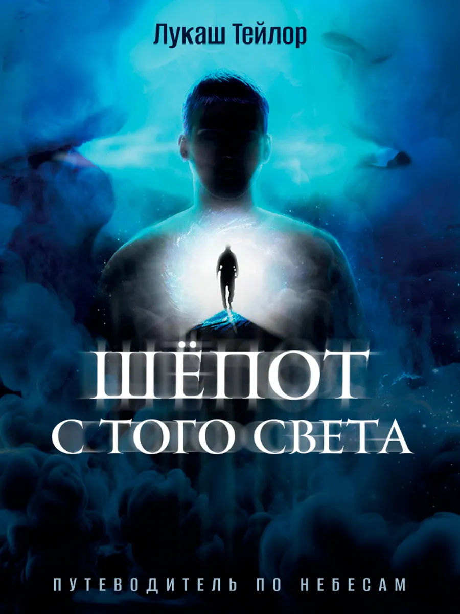 Обложка книги Шёпот  с того света