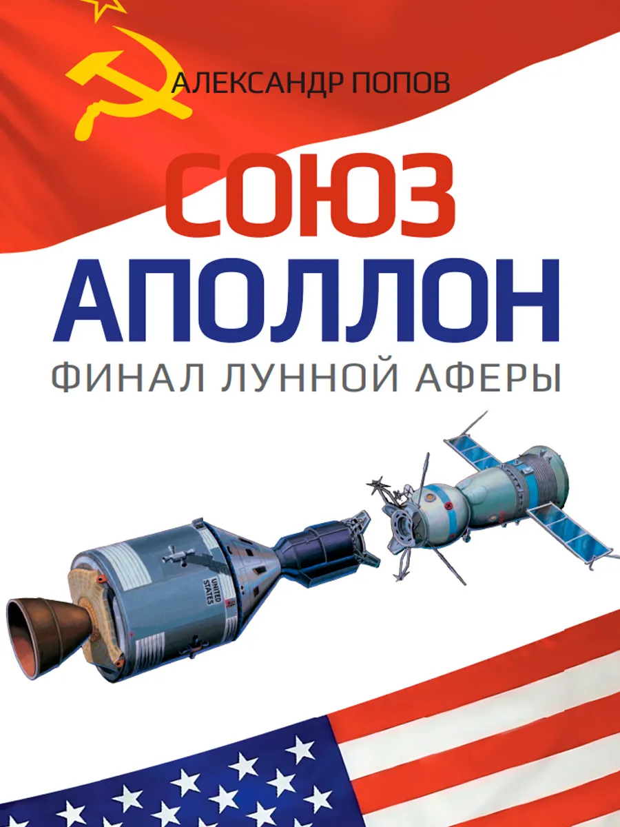 Обложка книги СОЮЗ — АПОЛЛОН