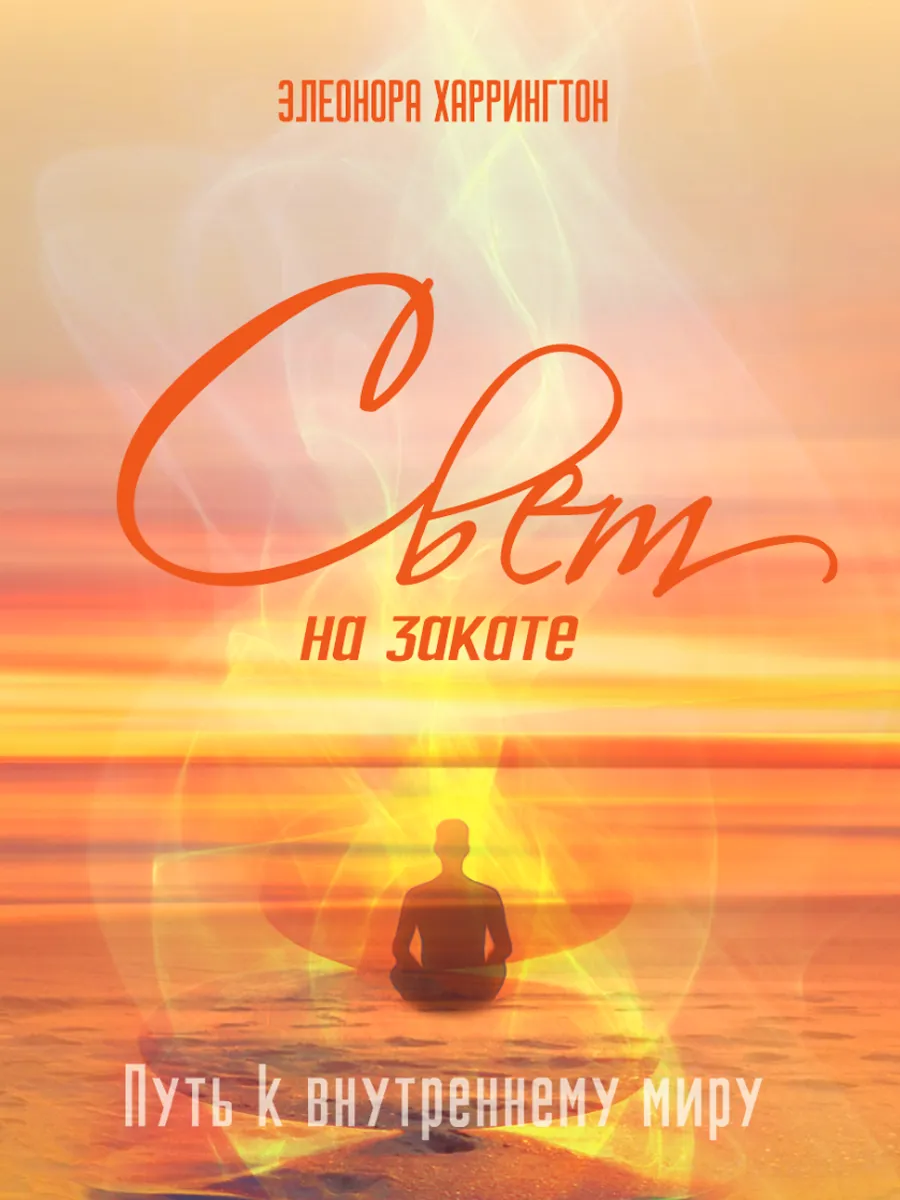 Обложка книги Свет на закате