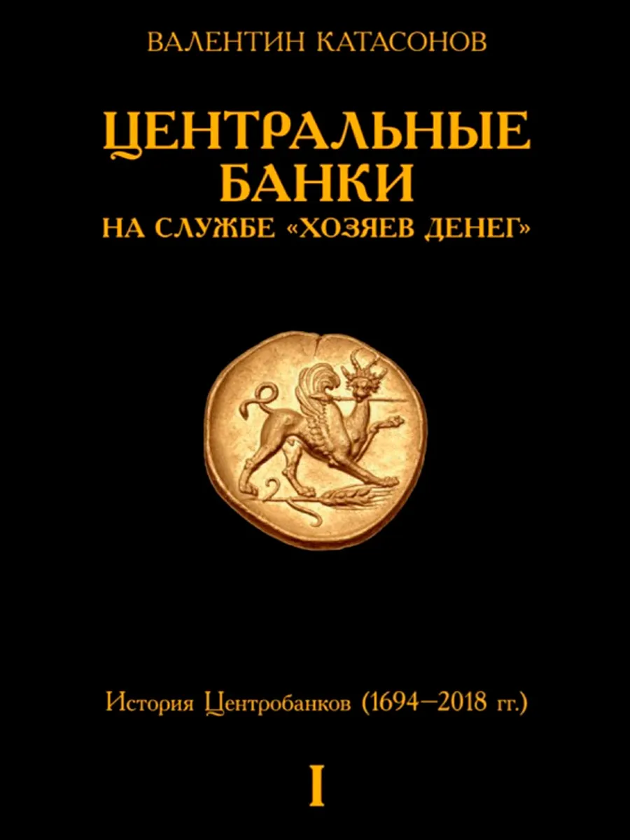 Обложка книги Центральные банки на службе «хозяев денег» Том I История Центробанков (1694–2018 гг.)