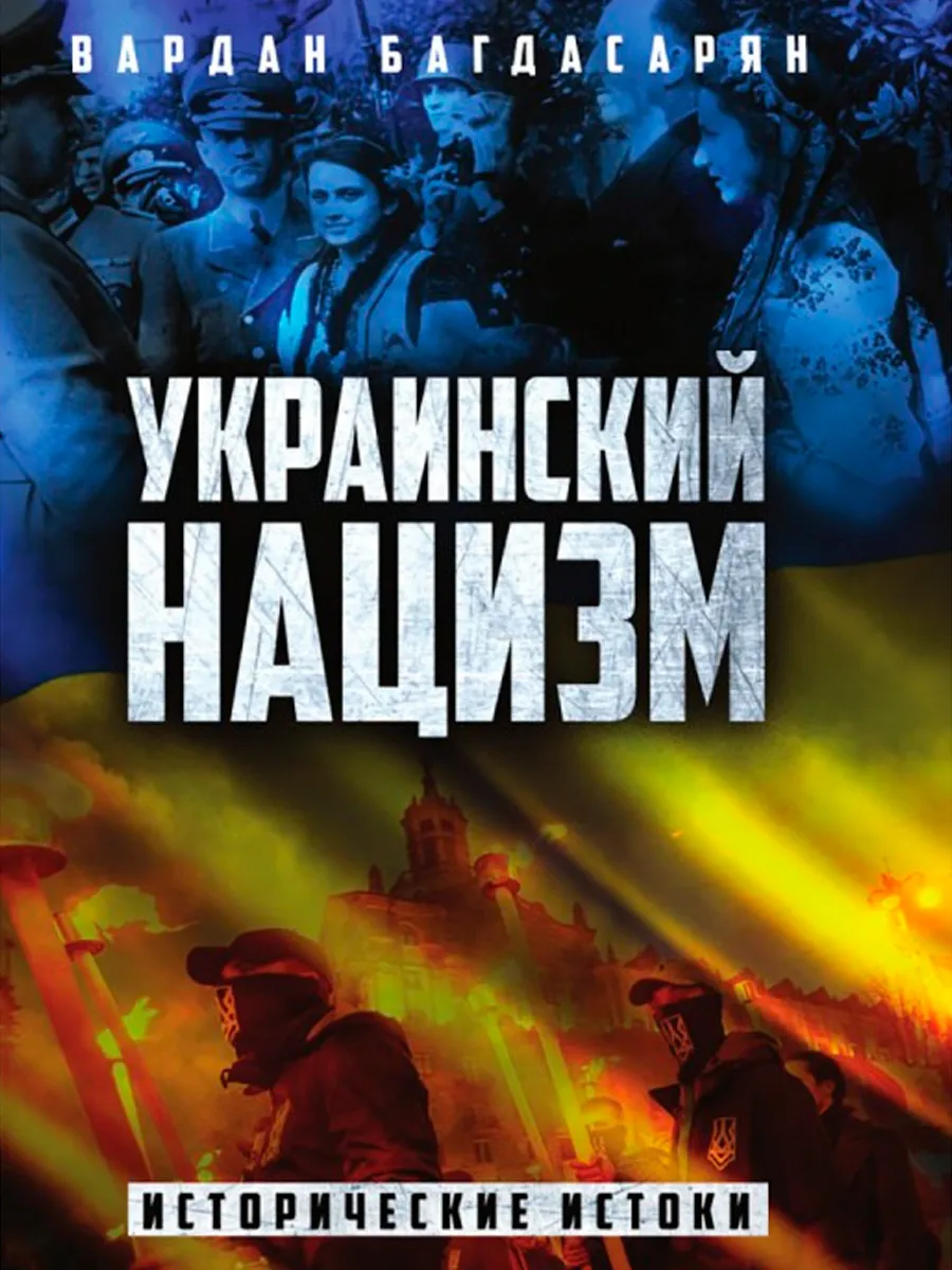 Обложка книги Украинский нацизм: исторические истоки. Багдасарян В.Э.