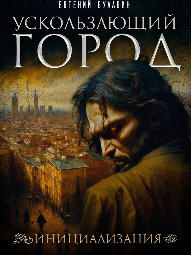 Обложка книги Ускользающий город. Инициализация
