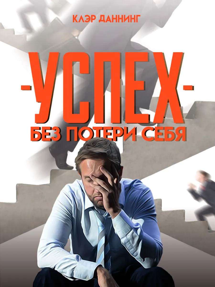 Обложка книги Успех без потери себя