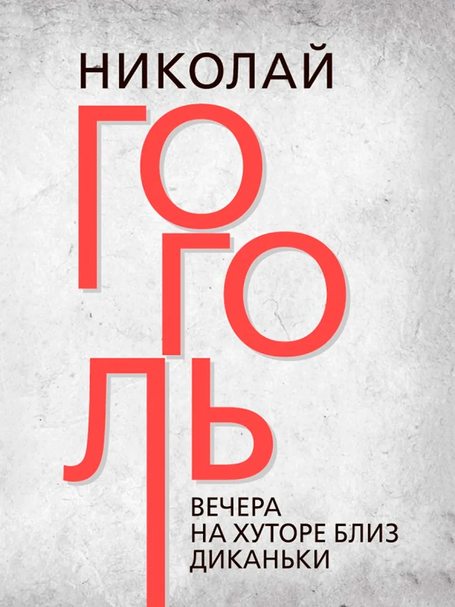 Обложка книги Вечера на хуторе близ Диканьки. Гоголь Н.В.