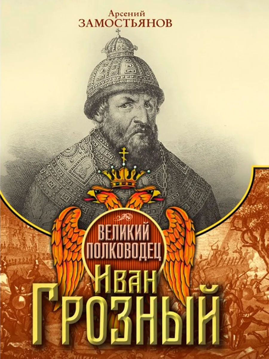 Обложка книги Великий полководец Иван Грозный. Замостьянов А.А.