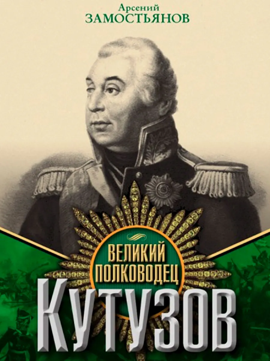 Обложка книги Великий полководец Кутузов. Замостьянов А.А.
