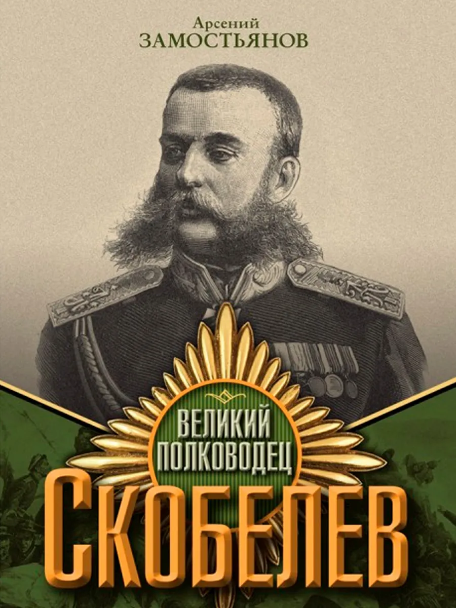 Обложка книги Великий полководец Скобелев. Замостьянов А.А.