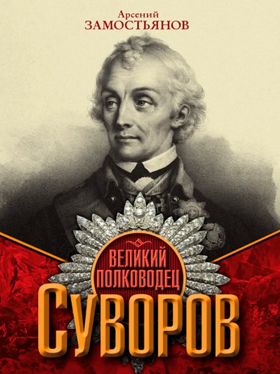 Обложка книги Великий полководец Суворов. Замостьянов А.А.