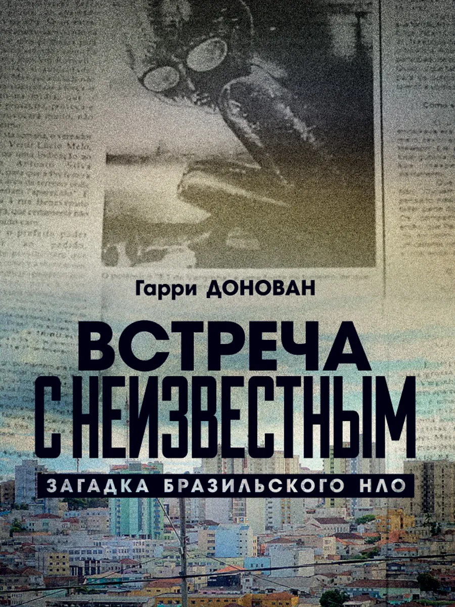 Обложка книги Встреча  с неизвестным