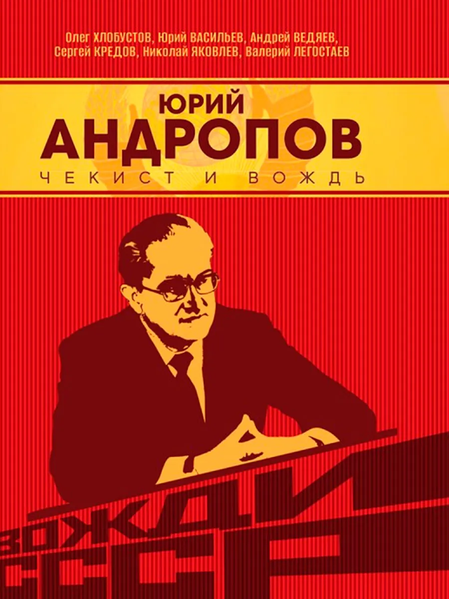 Обложка книги Юрий Андропов. Чекист и вождь