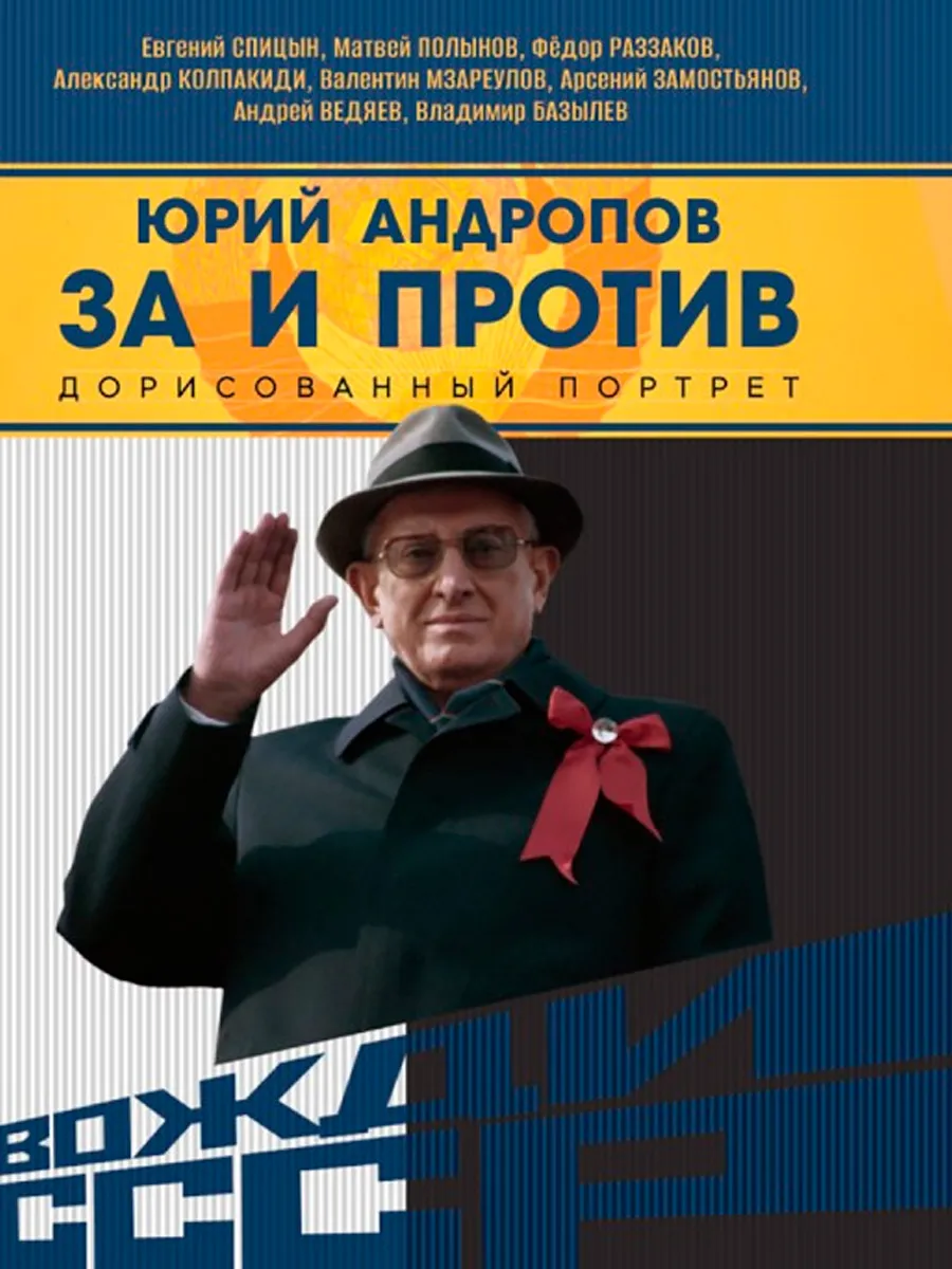 Обложка книги Юрий Андропов. За и против. Дорисованный портрет