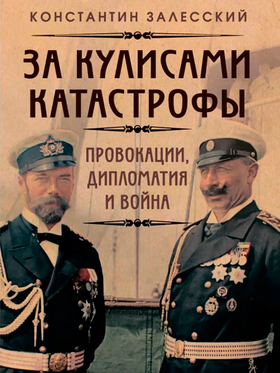 Обложка книги За кулисами катастрофы. Провокации, дипломатия и война. Залесский К.А.