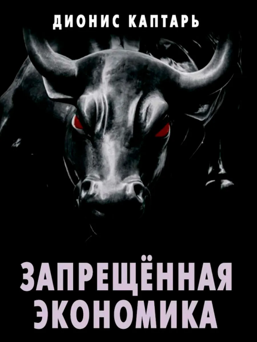 Обложка книги Запрещённая экономика. Что сделало Запад богатым, а Россию бедной