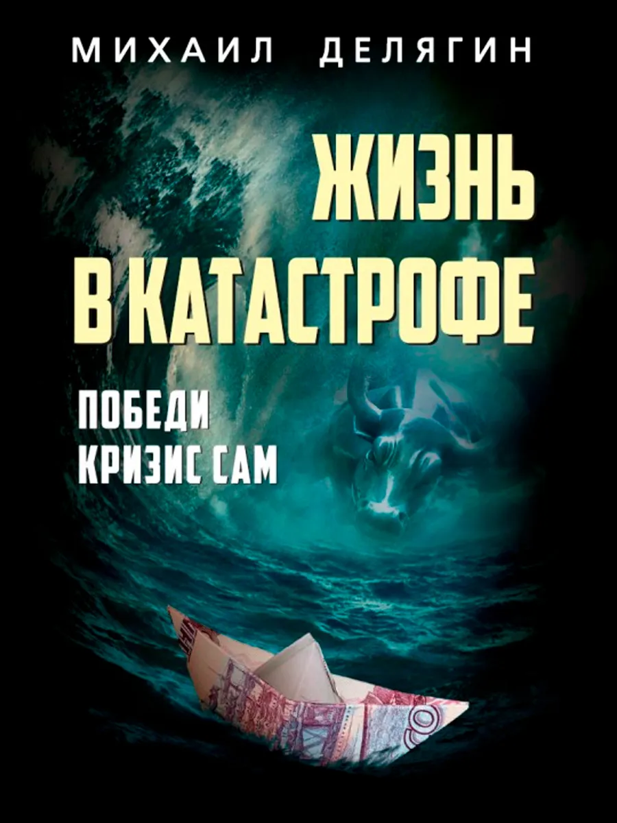 Обложка книги Жизнь в катастрофе. Делягин М.Г.
